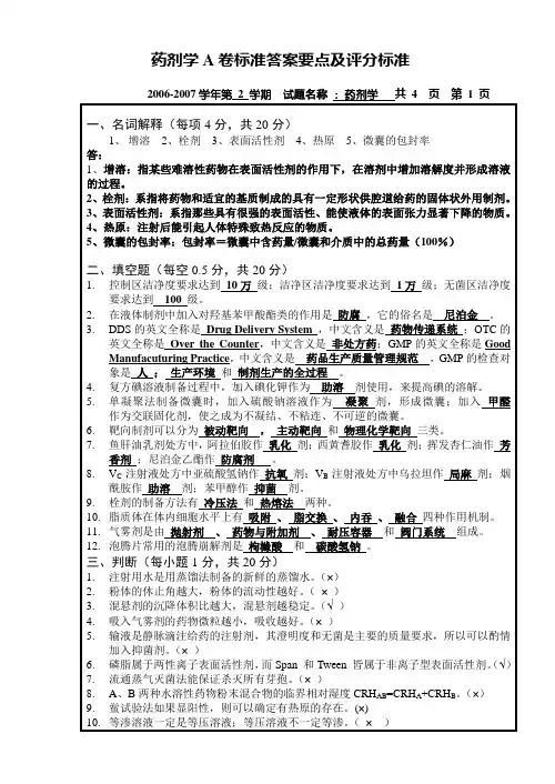 药剂学试题A卷参考答案