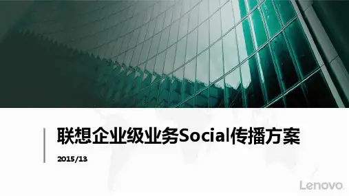 企业级social传播方案0512V3.0