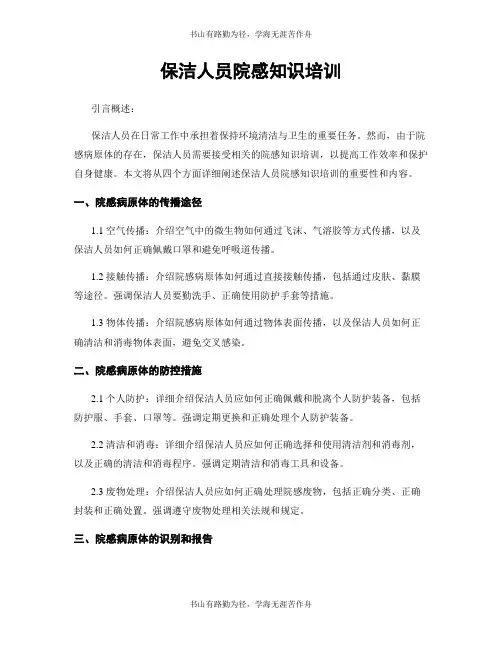 保洁人员院感知识培训