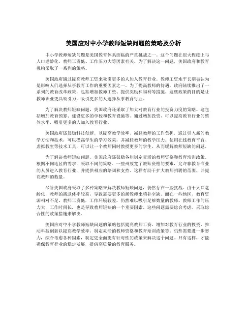 美国应对中小学教师短缺问题的策略及分析