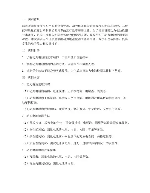 动力电池的检测实训报告