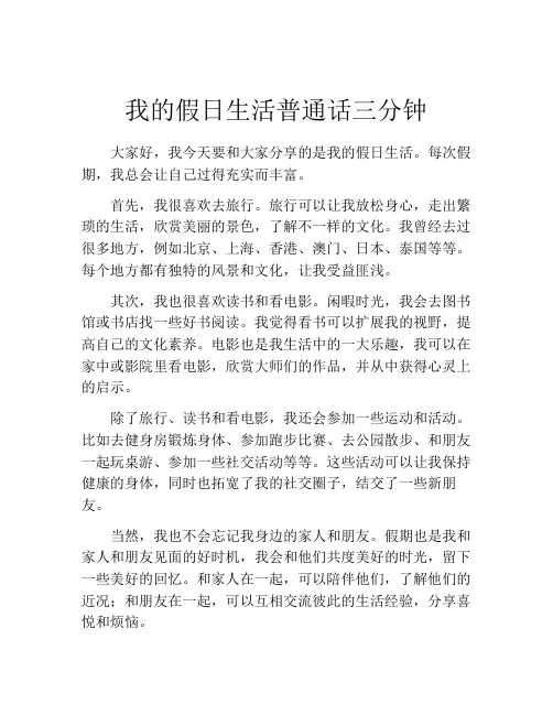 我的假日生活普通话三分钟 2
