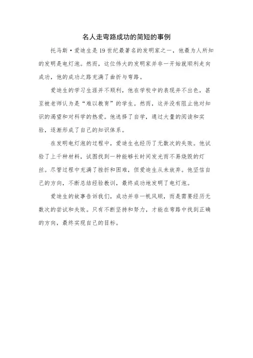 名人走弯路成功的简短的事例
