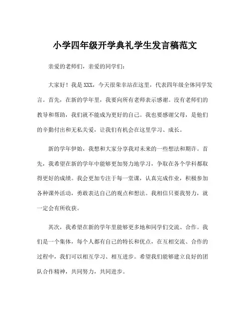 小学四年级开学典礼学生发言稿范文