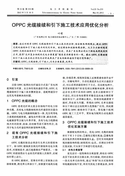 OPPC光缆接续和引下施工技术应用优化分析