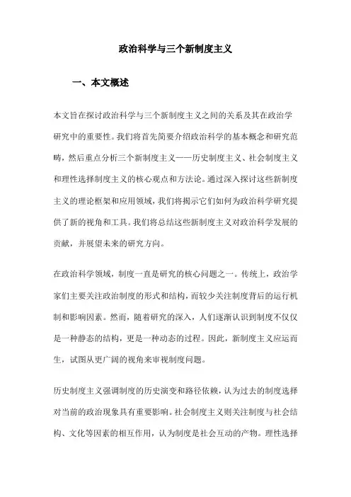 政治科学与三个新制度主义