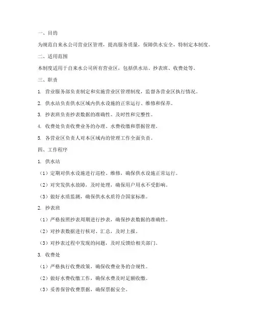 自来水公司营业区管理制度