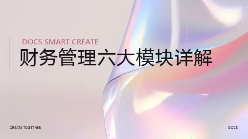 财务管理六大模块