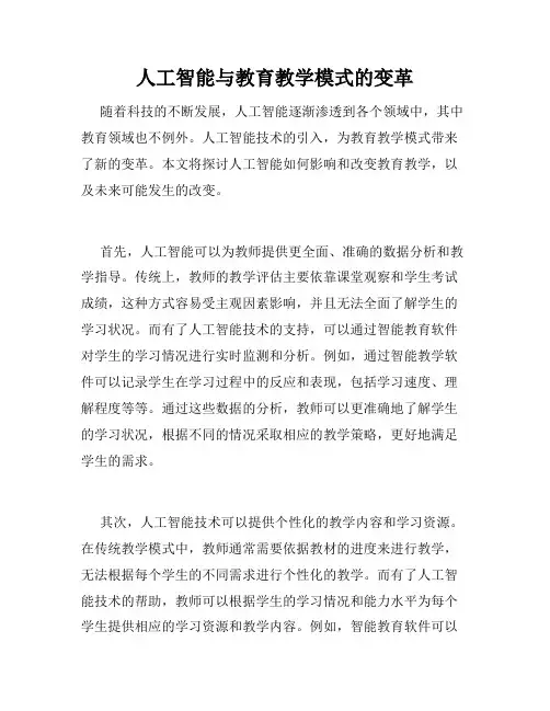 人工智能与教育教学模式的变革