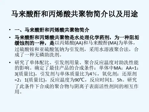 马来酸酐和丙烯酸共聚物简介以及用途