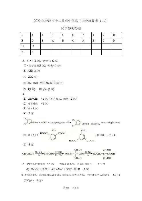 天津市十二区县重点学校2020届高三毕业班联考(二)化学试题 答案