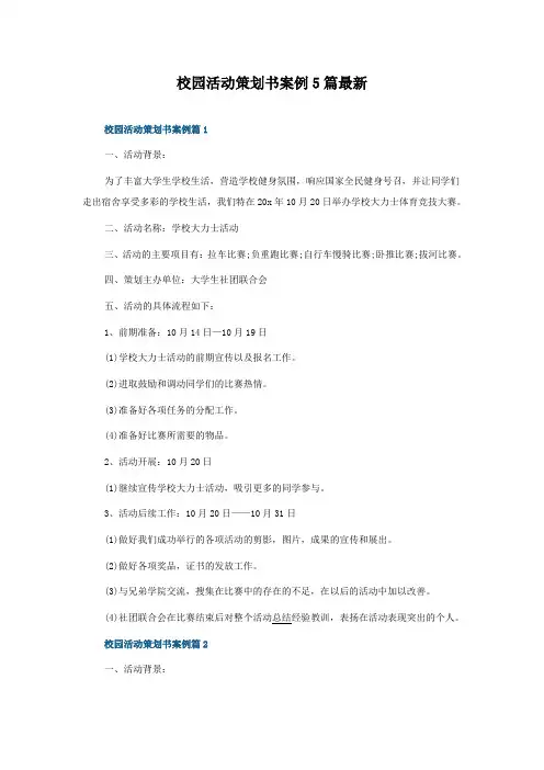 校园活动策划书案例5篇