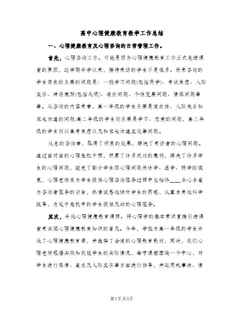 高中心理健康教育教学工作总结（2篇）