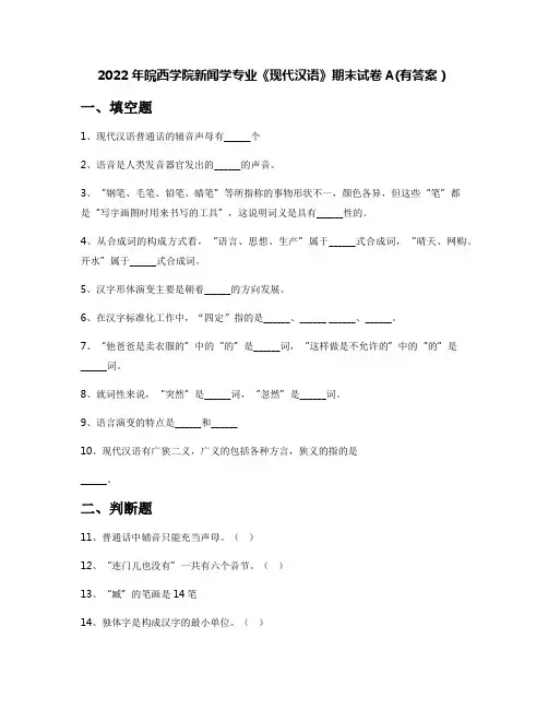 2022年皖西学院新闻学专业《现代汉语》期末试卷A(有答案)