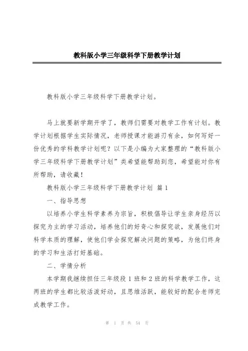 教科版小学三年级科学下册教学计划