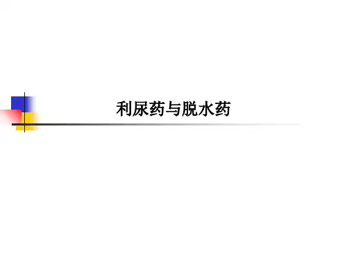 利尿药与脱水药PPT课件