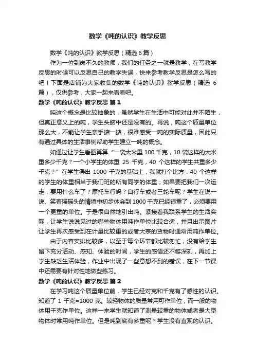 数学《吨的认识》教学反思