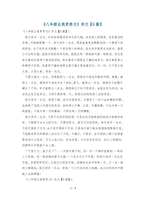 《八年级让我更努力》作文【5篇】