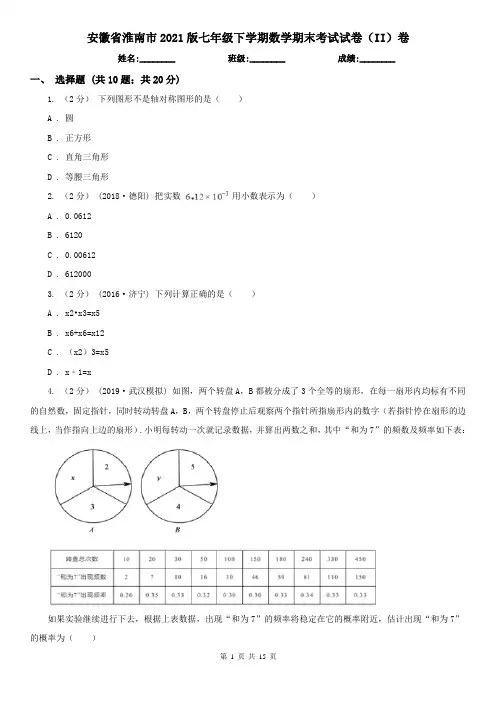 安徽省淮南市2021版七年级下学期数学期末考试试卷(II)卷
