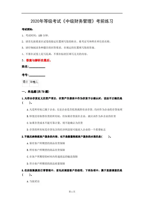 2020年等级考试《中级财务管理》考前练习(第98套)