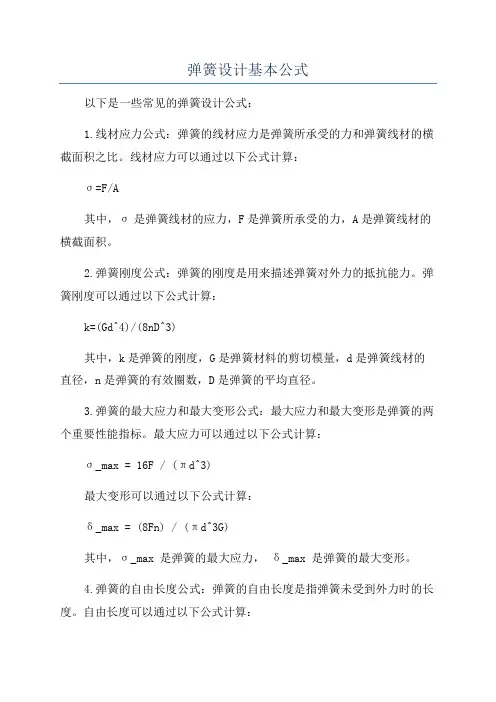弹簧设计基本公式
