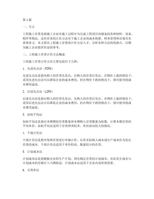 工程施工存货的计价方法(3篇)