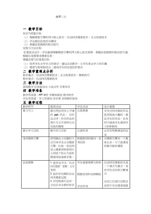 高中信息技术《搜索引擎》优质教案、教学设计