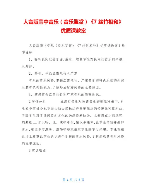 人音版高中音乐(音乐鉴赏)《7丝竹相和》优质课教案