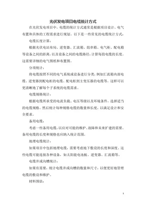 光伏发电项目电缆统计方式
