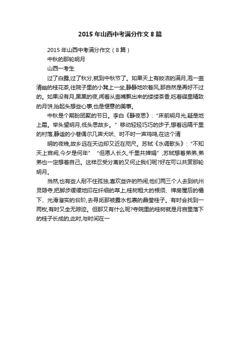 2015年山西中考满分作文8篇