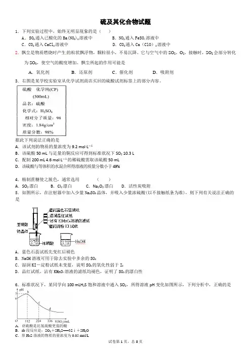 2022年山东省新高考化学专项训练(含答案)硫及其化合物习题