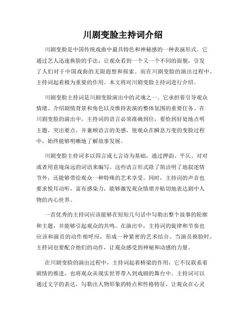川剧变脸主持词介绍