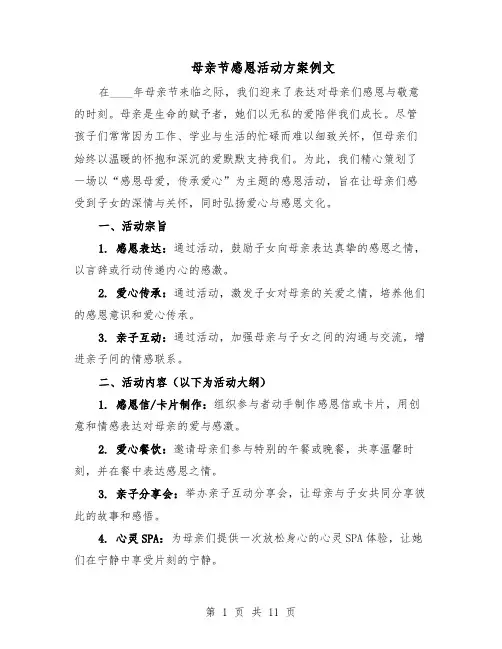 母亲节感恩活动方案例文（5篇）