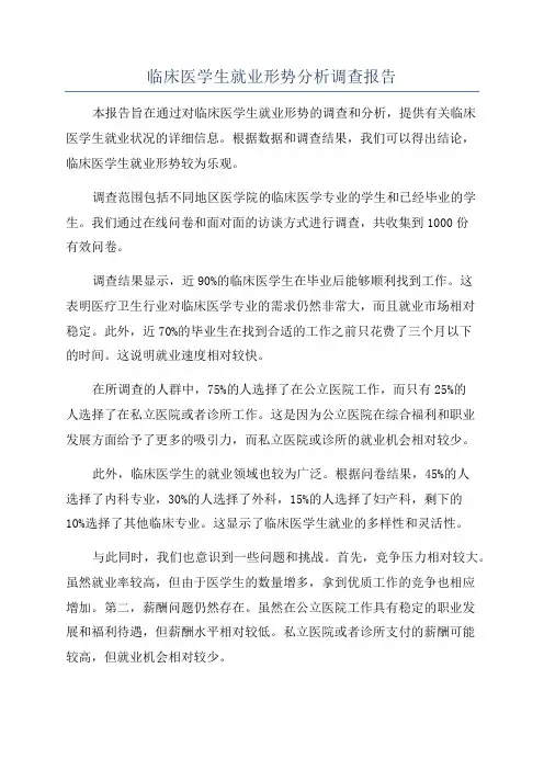 临床医学生就业形势分析调查报告