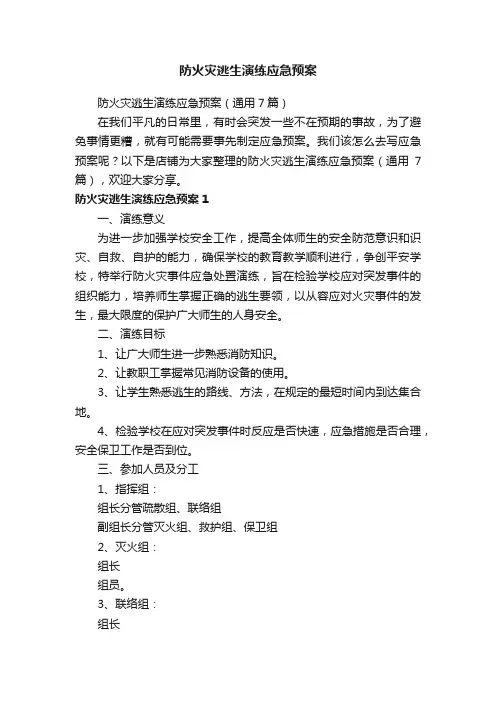防火灾逃生演练应急预案