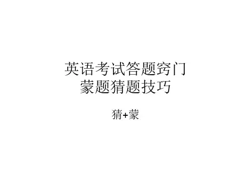 英语考试蒙题猜题技巧