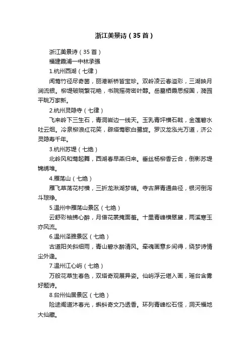 浙江美景诗（35首）
