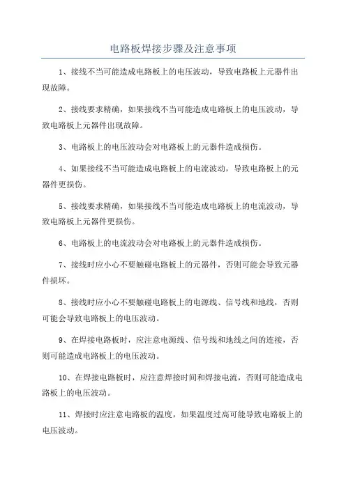电路板焊接步骤及注意事项