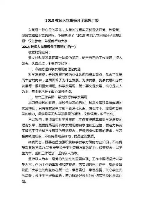 2018教师入党积极分子思想汇报