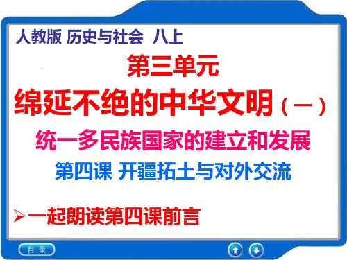 八年级人教版上册课件第三单元 第四课 开疆拓土与对外交流1 (共29张PPT)