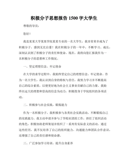 积极分子思想报告1500字大学生