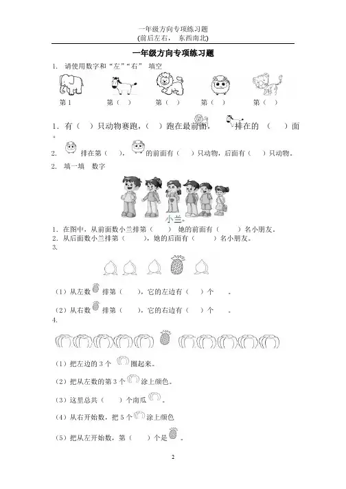 一年级方向练习题 上下左右 东西南北 