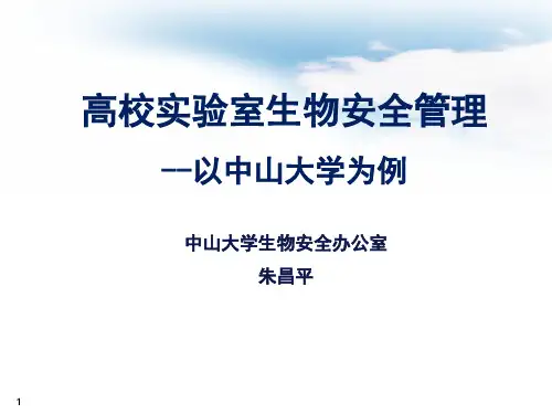 中山大学朱昌平-高校实验室生物安全管理--以中山大学为例(ppt文档)