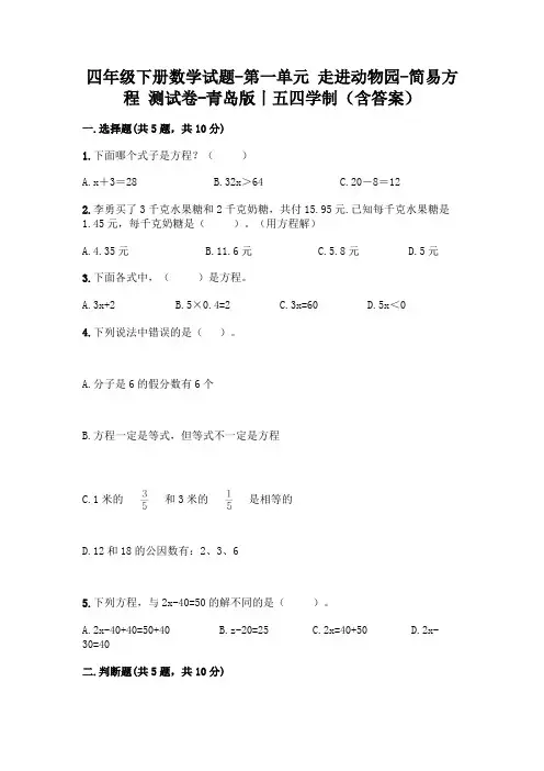 四年级下册数学试题-第一单元 走进动物园-简易方程 测试卷-青岛版丨五四学制(含答案)