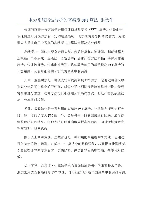 电力系统谐波分析的高精度FFT算法_张伏生