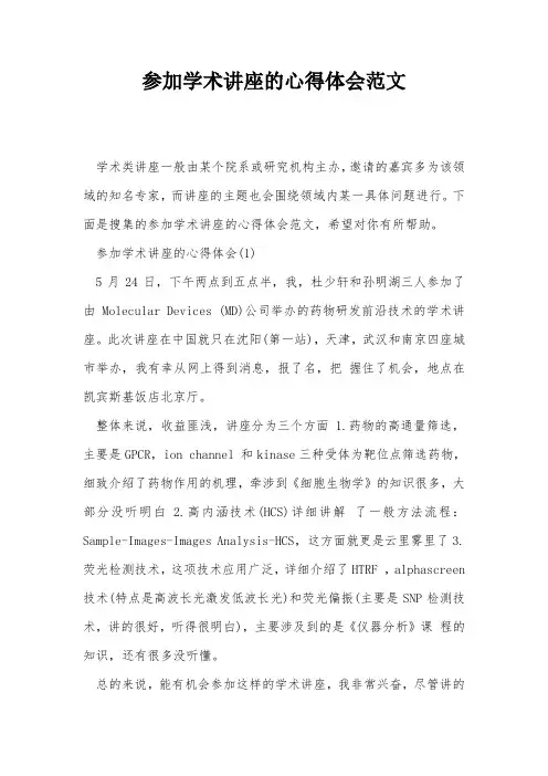 参加学术讲座的心得体会范文