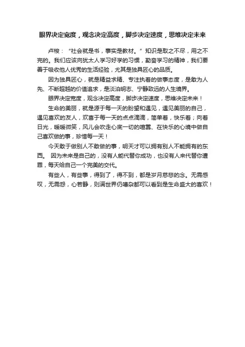 眼界决定宽度，观念决定高度，脚步决定速度，思维决定未来