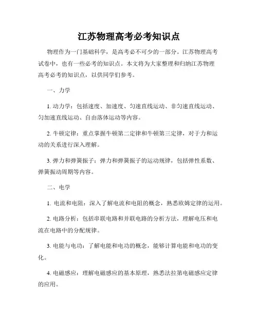 江苏物理高考必考知识点