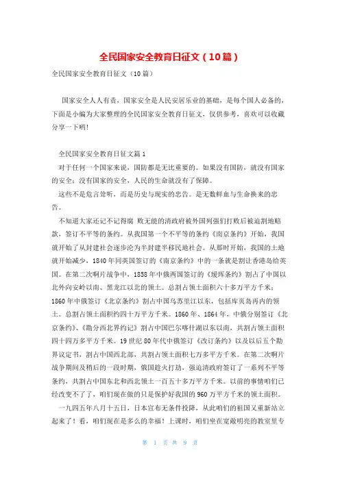 全民国家安全教育日征文(10篇)