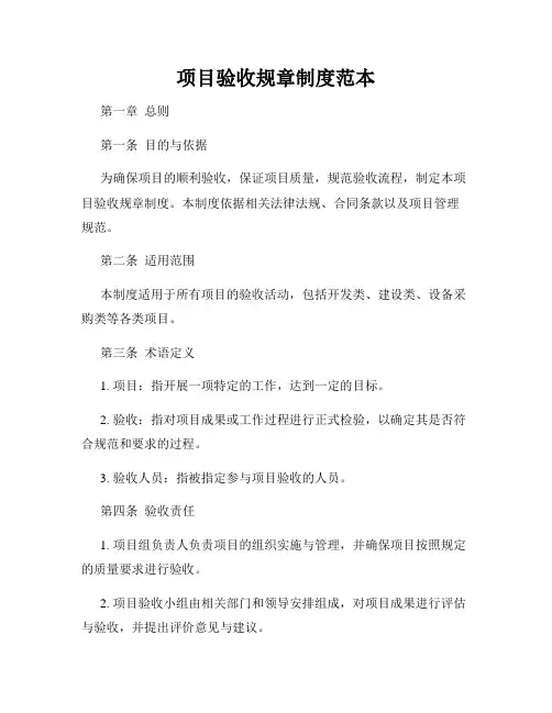 项目验收规章制度范本
